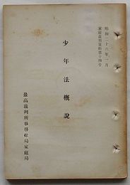 少年法概説　家庭裁判資料第14号