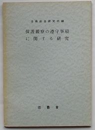 保護観察の遵守事項に関する研究