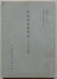 英国刑事裁判法(1967年)　在外研究報告第18号