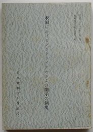 米国におけるプリトライアルおよび開示の制度　在外研究報告第3号