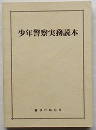 少年警察実務読本