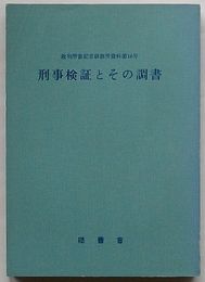刑事検証とその調書　裁判所書記官研修所資料第16号