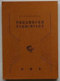 刑事訴訟書類の受理及び送達に関する研究　裁判所書記官研修所実務研究報告書
