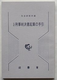 七訂 刑事判決書起案の手引
