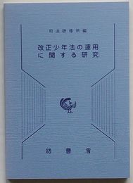 改正少年法の運用に関する研究