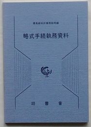 略式手続執務資料