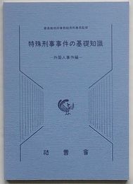 特殊刑事事件の基礎知識　外国人事件編