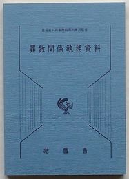 罪数関係執務資料　刑事裁判資料第19号