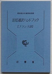 法廷通訳ハンドブック　フランス語