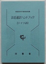 法廷通訳ハンドブック　ドイツ語