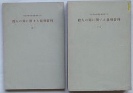 殺人の罪に関する量刑資料　上・下　司法研修所調査叢書第5号