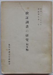 検証調書の研究(刑事編)　研修資料第1号