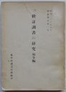 検証調書の研究(刑事編)　研修資料第1号