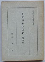 検証調書の研究 (刑事編)　裁判所書記官研修所資料
