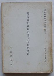 傷害致死の罪に関する量刑資料　司法研修所調査叢書第6号