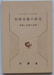 刑事実務の研究　問題と協議の結果