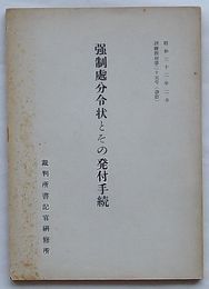 強制処分令状とその発付手続　研修教材第25号(改訂)