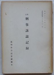 注釈 刑事訴訟記録　研修教材第27号(3訂)