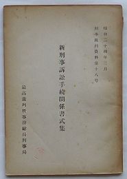 新刑事訴訟手続関係書式集　刑事裁判資料第18号