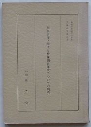 刑事事件に関する特殊調書作成についての研究　裁判所書記官研修所実務研究報告書