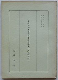 準少年保護事件の手続に関する実証的研究　昭和38年度書記官実務研究