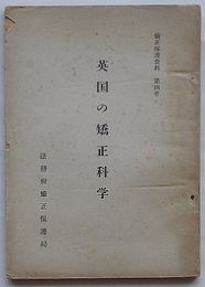 英国の矯正科学　矯正保護資料第4号