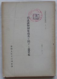 司法試験制度改善に関する意見集　司法制度調査資料第13巻
