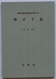 略式手続 四訂版　裁判所書記官研修所教材第79号