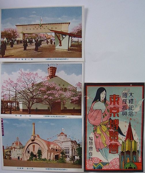 大礼記念国産振興東京博覧会(絵葉書) / 出島書店 / 古本、中古本 大礼記念国産振興東京博覧会(絵葉書) / 出島書店 / 古本、中古本