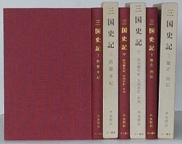 三国史記　上・中・下