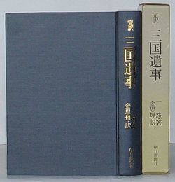 完訳 三国遺事