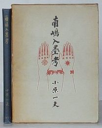 南嶋入墨考
