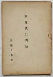 朝鮮統治問題
