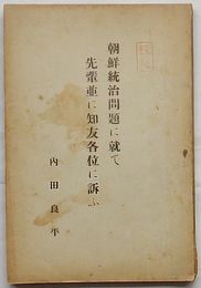 朝鮮統治問題に就て先輩並に知友各位に訴ふ