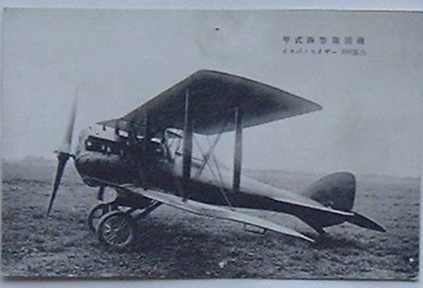 甲式四型戦闘機 イスパノスイザー300馬力(絵葉書) / 古本、中古本、古