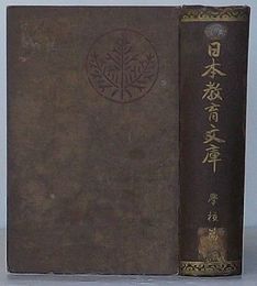 日本教育文庫　学校篇