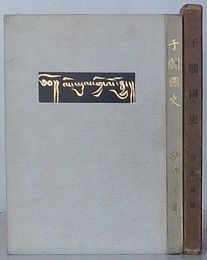 于闐国史