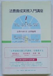 法曹養成実務入門講座 1　法曹の在り方 法曹倫理