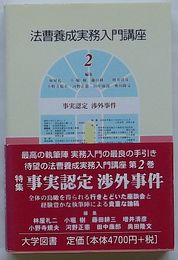 法曹養成実務入門講座 2　事実認定 渉外事件