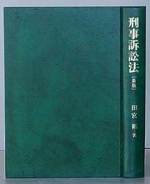 刑事訴訟法 新版