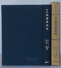 演習刑事訴訟法　演習法律学大系15