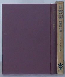 註解 書式全書　刑事訴訟編 解説と手続