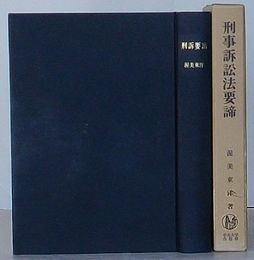 刑事訴訟法要諦