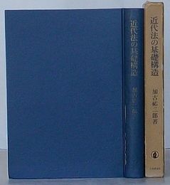 近代法の基礎構造
