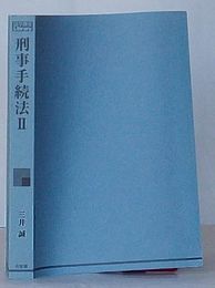 刑事手続法　Ⅱ　公訴・公判　法学教室Library