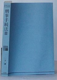 刑事手続法　Ⅲ　証拠　法学教室Library