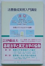 法曹養成実務入門講座 別巻　基礎法学と実定法学の協働