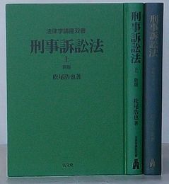 刑事訴訟法 上　新版・刑事訴訟法 下　新版補正第二版　法律学講座双書