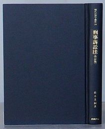 刑事訴訟法 改訂版　現代法律学講座28