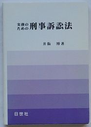 実務のための刑事訴訟法